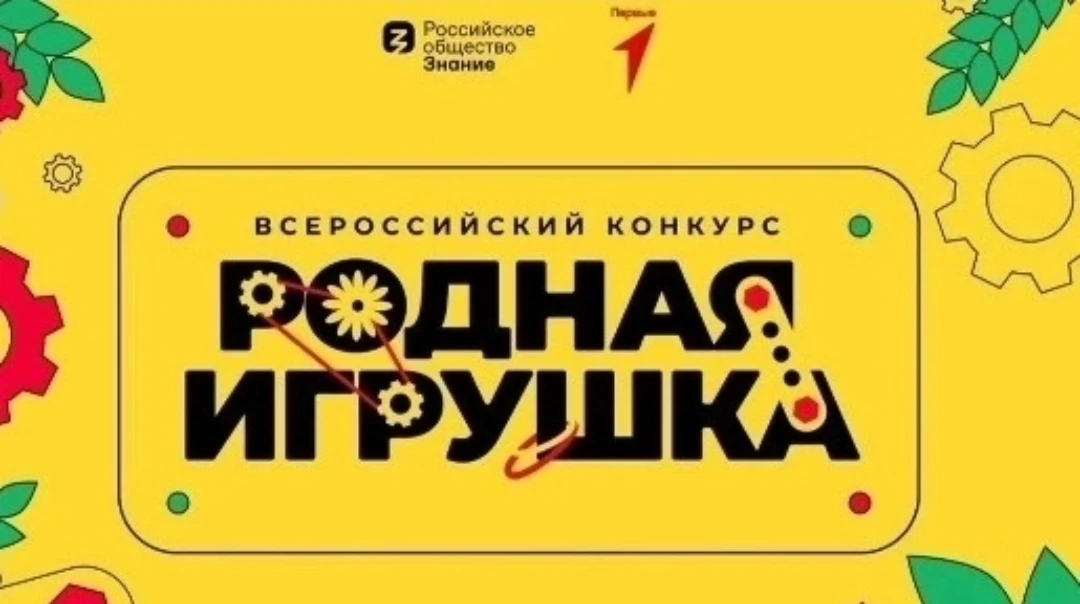 📢🧸 Объявлен всероссийский конкурс «Родная игрушка». 
📝 Прием заявок до 5 июня и 14 августа 2026 г