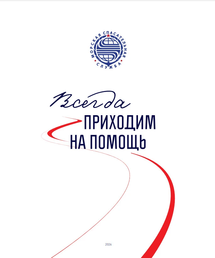 ФГБУ «Морспасслужбе» – 70 лет!