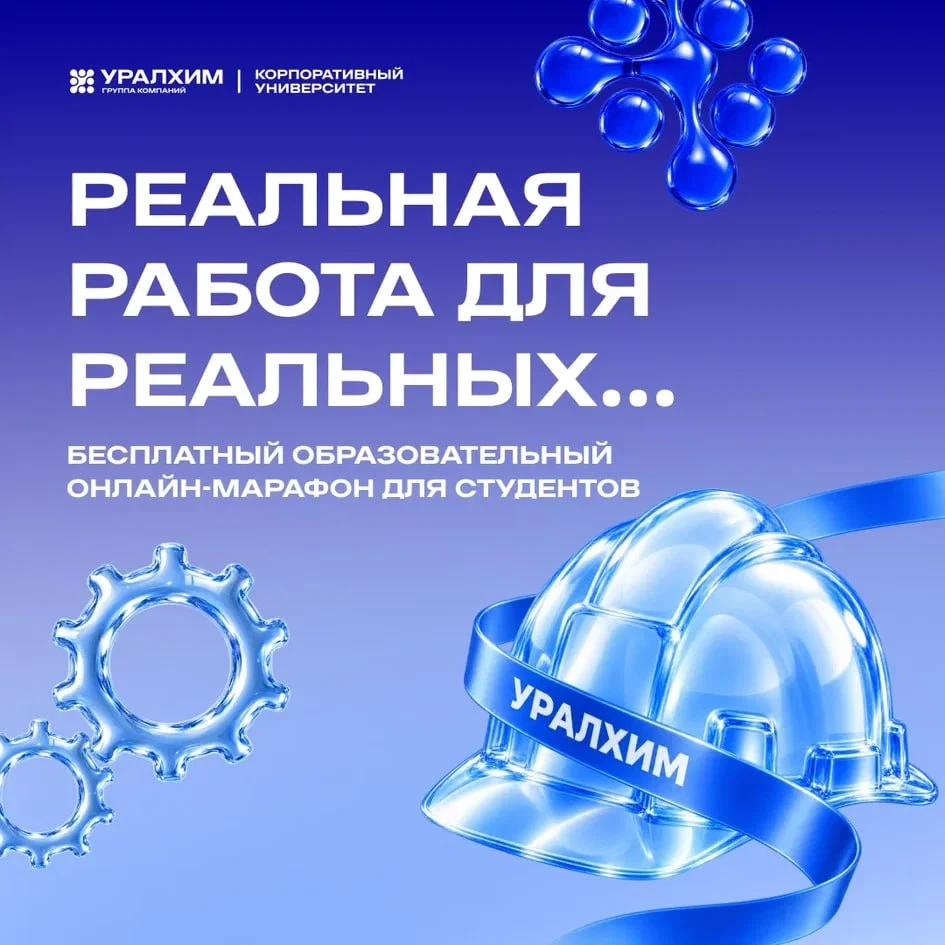 до 14.10 | Регистрация на онлайн-марафон «Реальная работа для реальных…» от «Уралхим»
