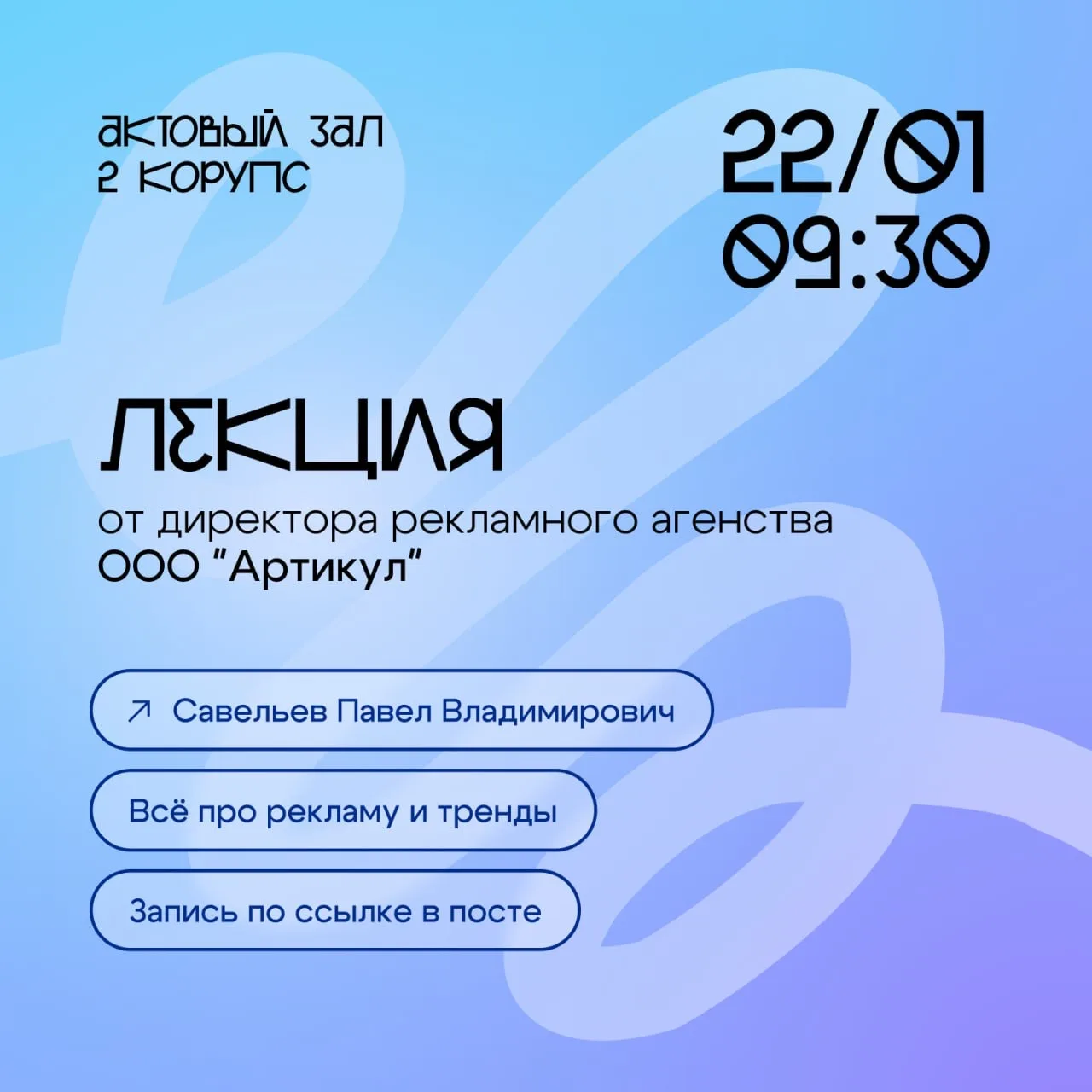 А что вы знаете о рекламе?👀  Приглашаем вас на эксклюзивную встречу с Павлом Владимировичем Савельев