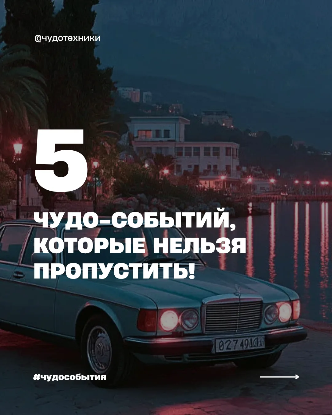 Подборка чудо-событий и мест на выходные

Москва:
💫 «Иномарка»: выставка о главном автомобильном фе
