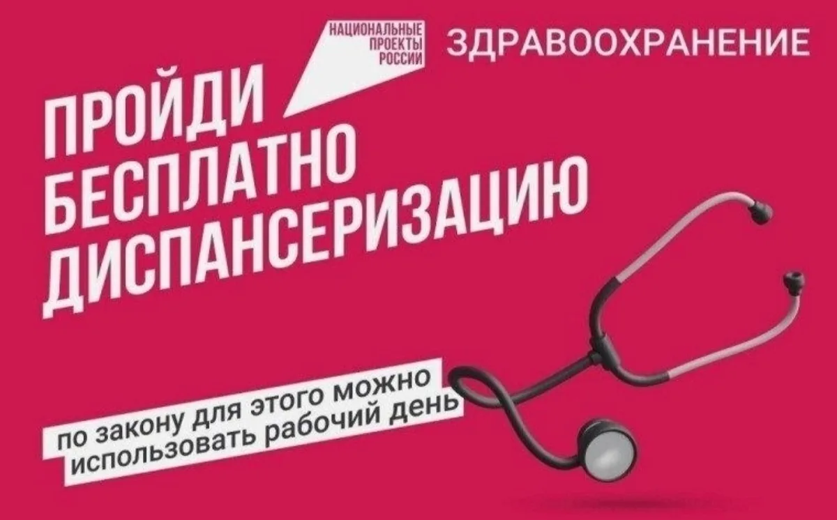 Здоровье важно здесь и сейчас - пройдите диспансеризацию!