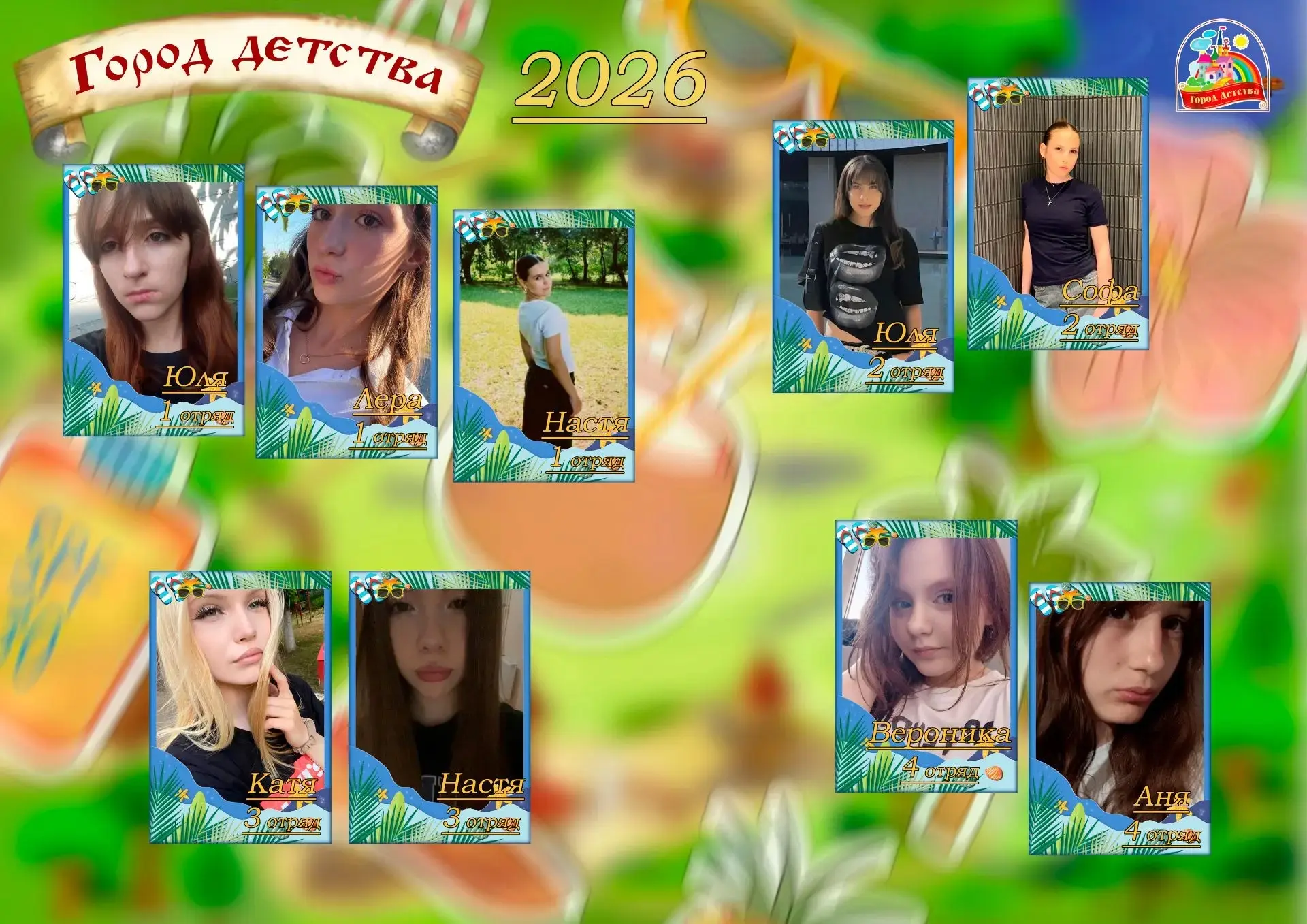 Давайте знакомиться!

ВОЖАТСКИЙ СОСТАВ "ГОРОДА ДЕТСТВА" 2025г.

⚡️1 отряд - Юля, Лера и Настя

😈 2 
