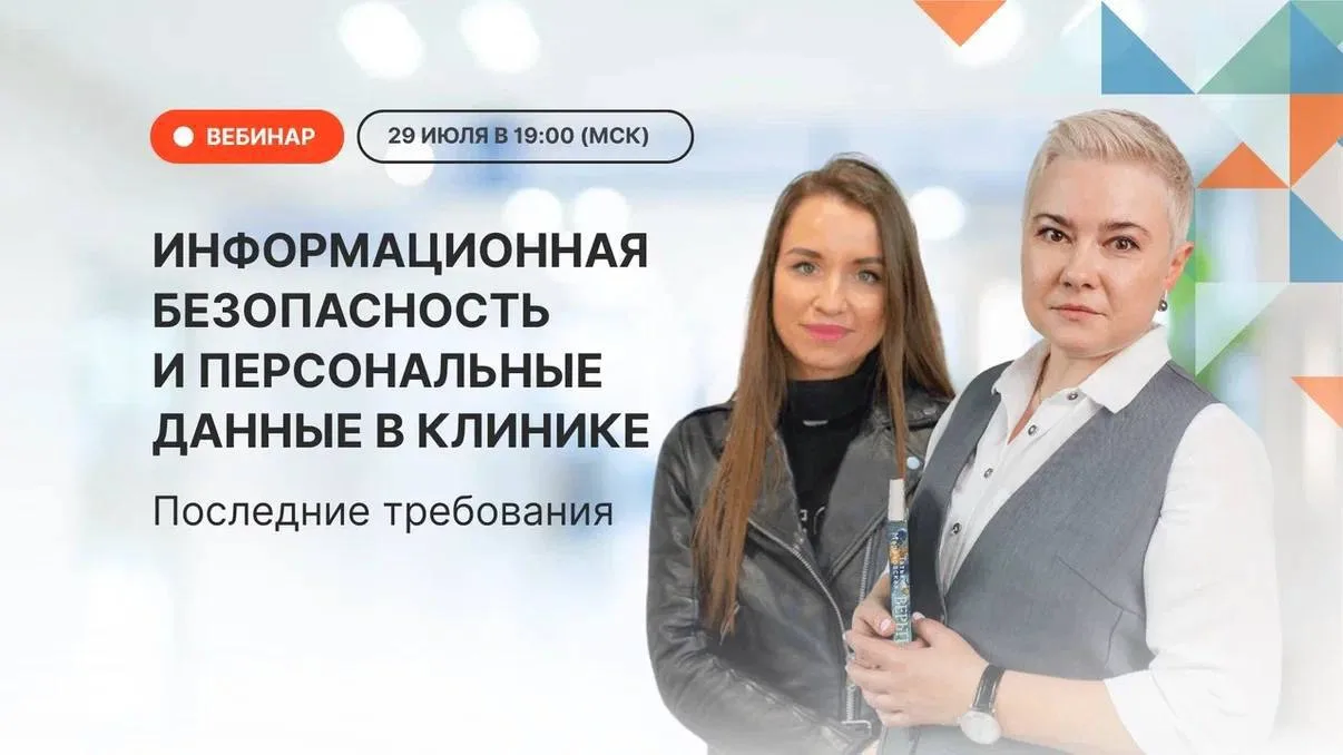 Уже сегодня! Вебинар: Информационная безопасность и персональные данные в клинике. Последние требова