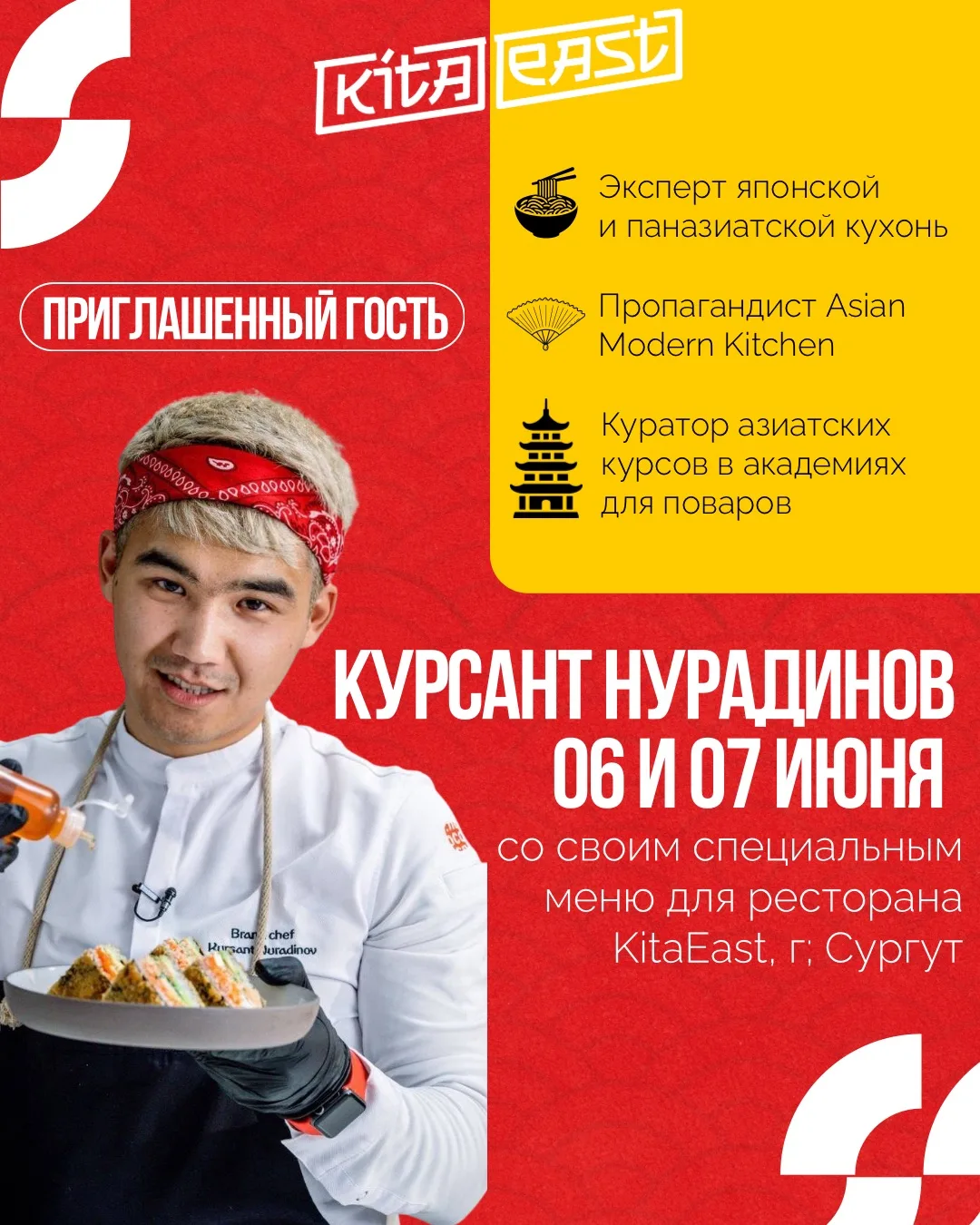 С 6 и 7 июня в гостях у KitaEast будет приглашенный шеф - Курсант Нурадиров со своим специальным мен