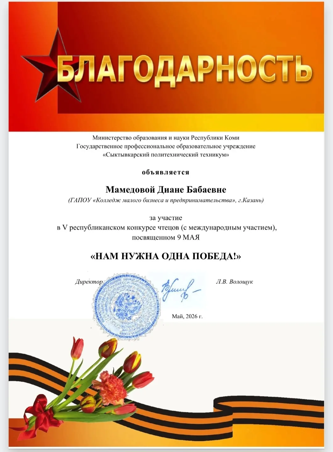 🎗 Наша студентка — участница V Республиканского конкурса чтецов «Нам нужна одна Победа!» 🎗
14 мая 