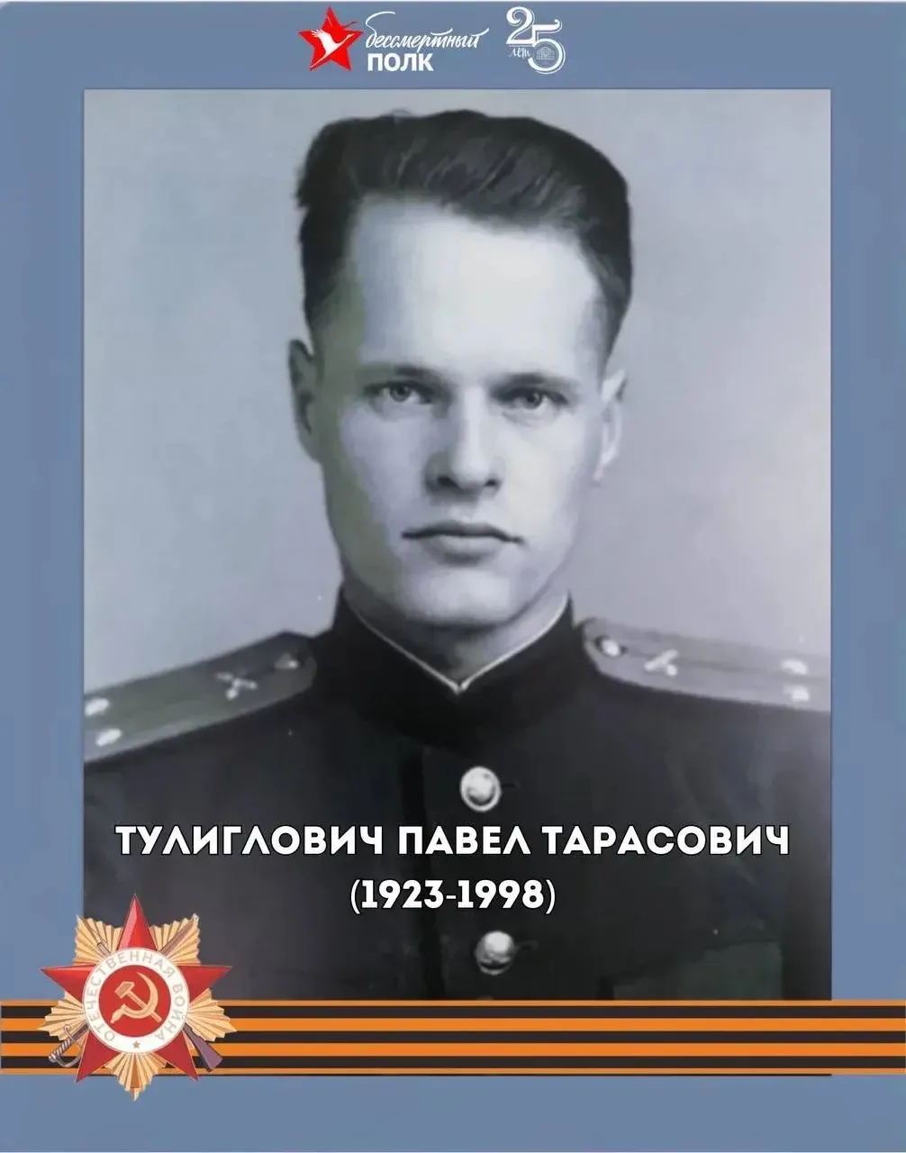 #БЕССМЕРТНЫЙ_ПОЛК   🎖️Ванин Анатолий Иванович  Год рождения: 3 июля 1925 г.  Место рождения:посёлок 