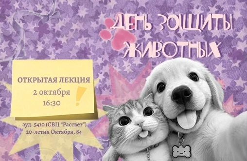 Приглашаем на открытую лекцию ко дню защиты животных!🐾💜