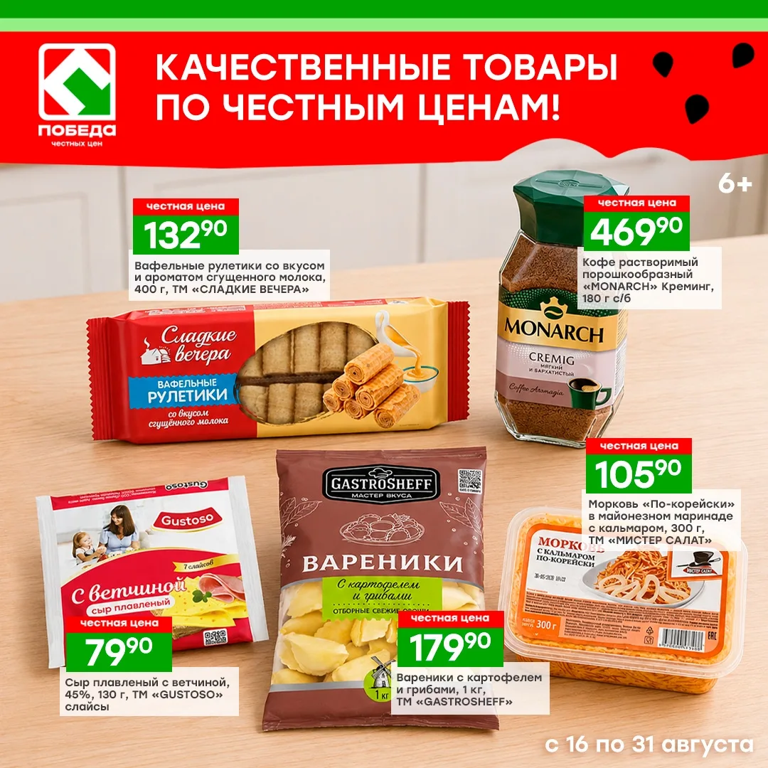 В магазинах ПОБЕДА ты найдёшь всё необходимое по честным ценам: бакалею, молочные проду...