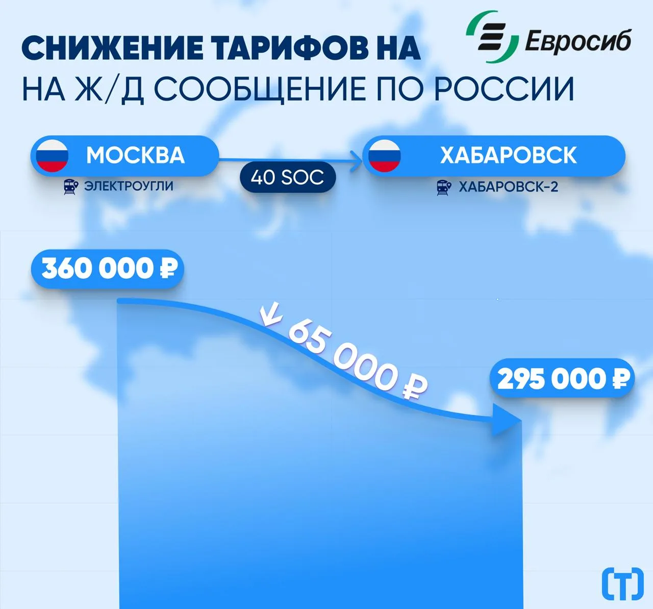 📉 ПОНИЖЕНИЕ ТАРИФОВ НА Ж/Д СООБЩЕНИЕ ОТ ПАРТНЕРА