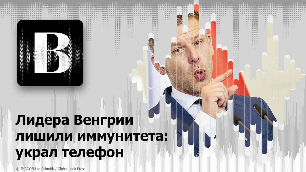 🎧Новый подкаст на наших площадках: Лидера Венгрии лишили иммунитета: украл телефон