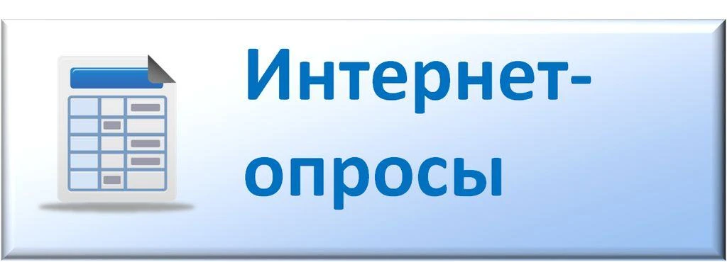 Интернет-опрос «Об оценке эффективности деятельности руководителей органов местного сам...