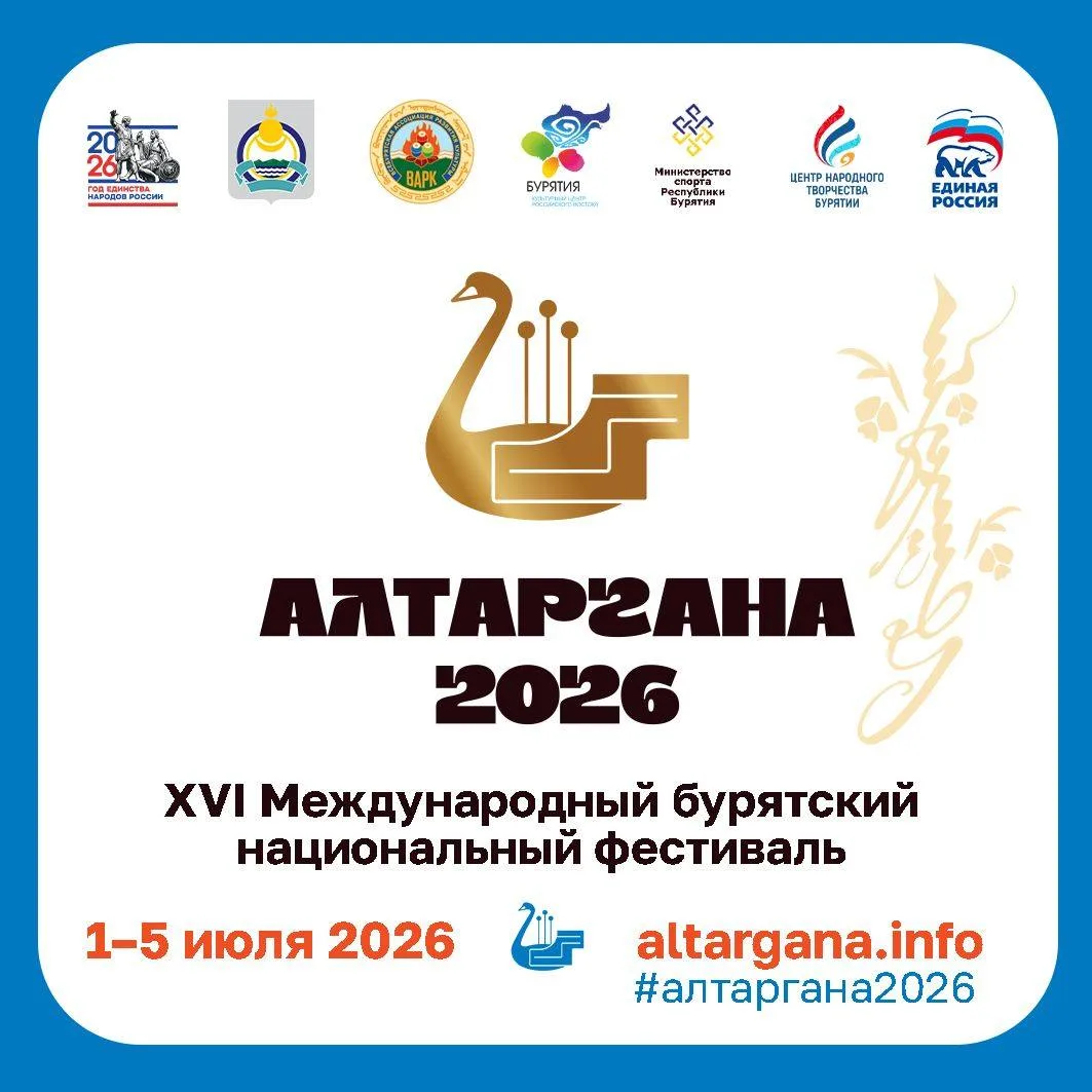 «Алтаргана» 2026 — Бурятия снова встречает!

⭐Спустя 10 лет, в 2026 году, солнечная Бурятия принимае