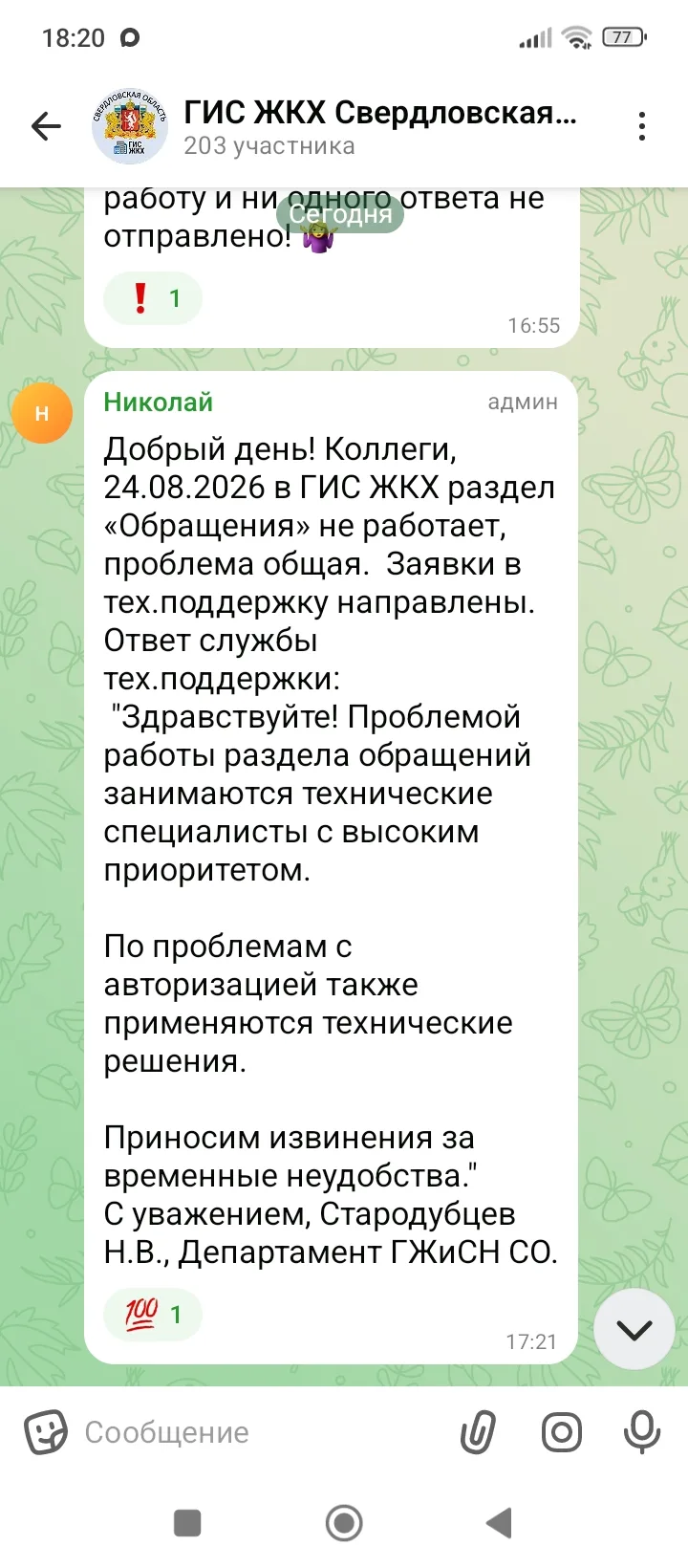 Уважаемые собственники, срок ответа на обращения которых в ГИС ЖКХ был сегодня, 24.08.2...