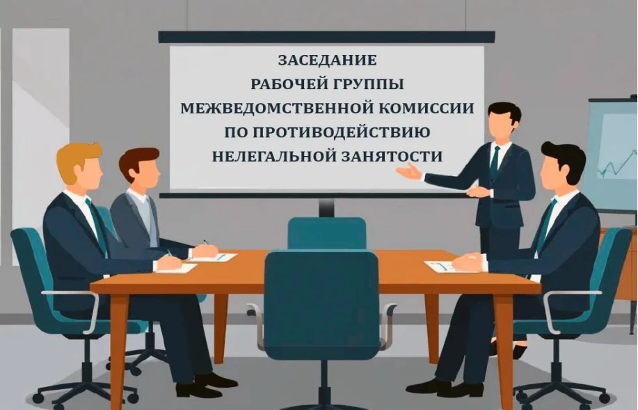 Состоялось очередное заседание рабочей группы по противодействию нелегальной занятости

11 июня 2026