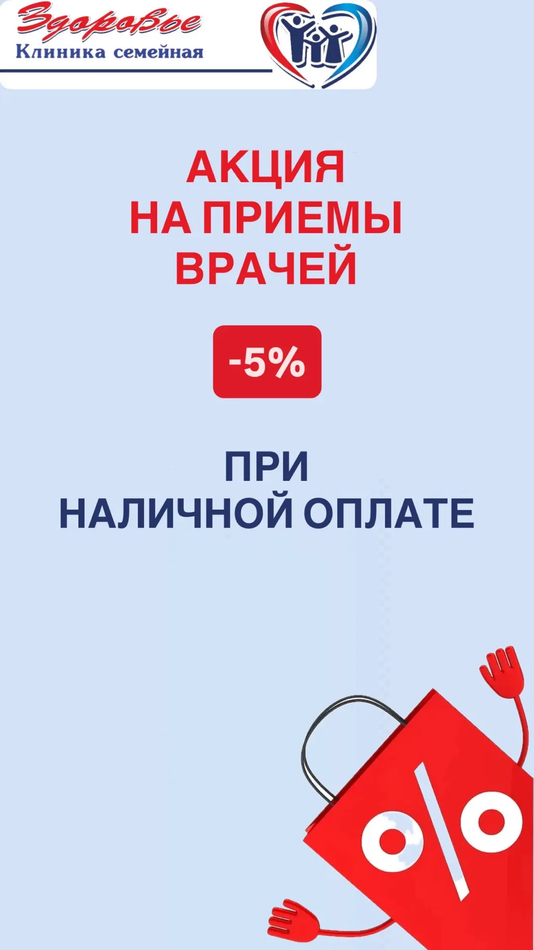 ❗️ напоминаем об акции на приемы врачей 

При наличной оплате предусмотрена скидка 5%