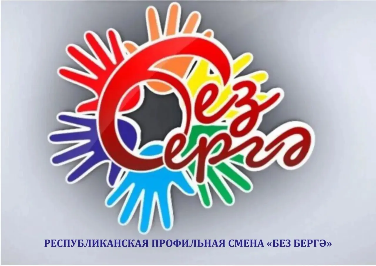 ⚡️⚡️⚡️ Летняя смена «Без бергә»