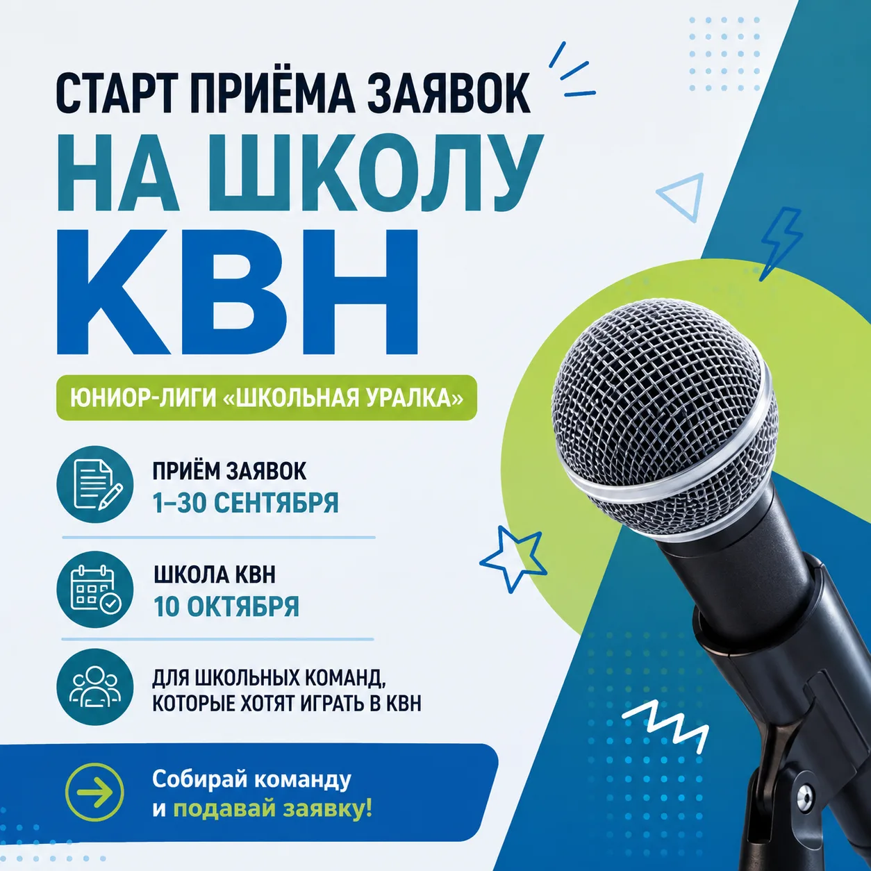 🎤 Хочешь играть в КВН? Начни со Школы!