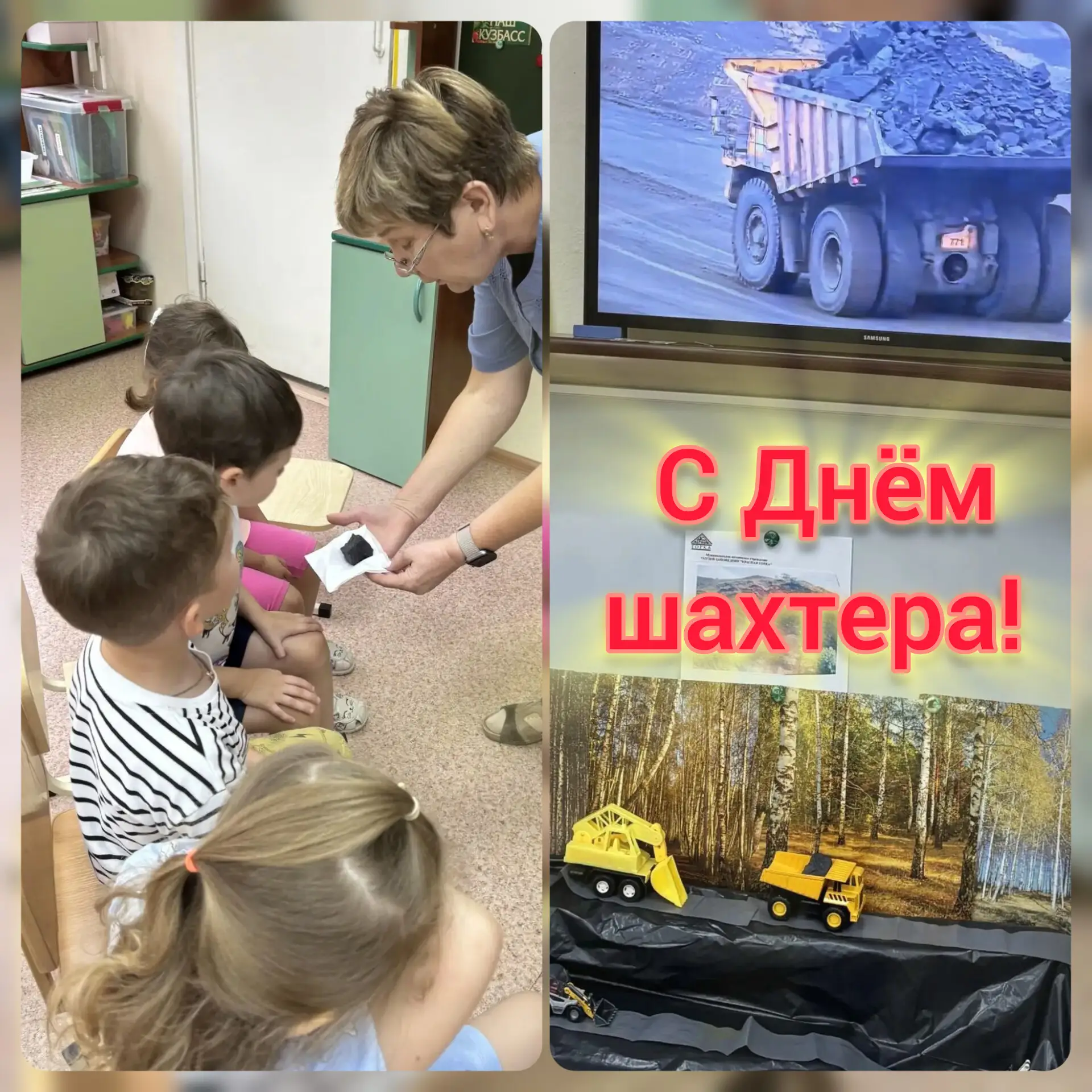 В преддверии Дня шахтера ребята из группы "Непоседы" познакомились с трудом шахтеров.