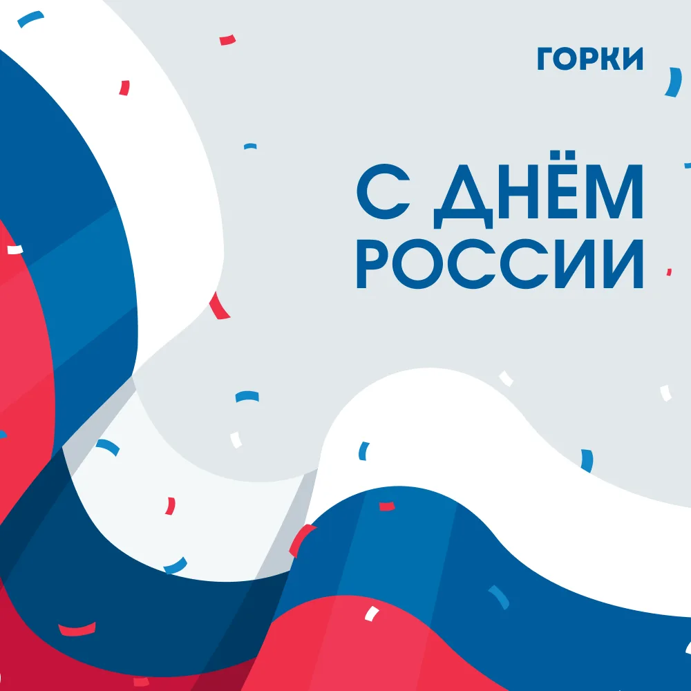 Сегодня мы отмечаем День России — праздник единства, уникальности и любви к Родине 🇷🇺

ТРК «Горки»