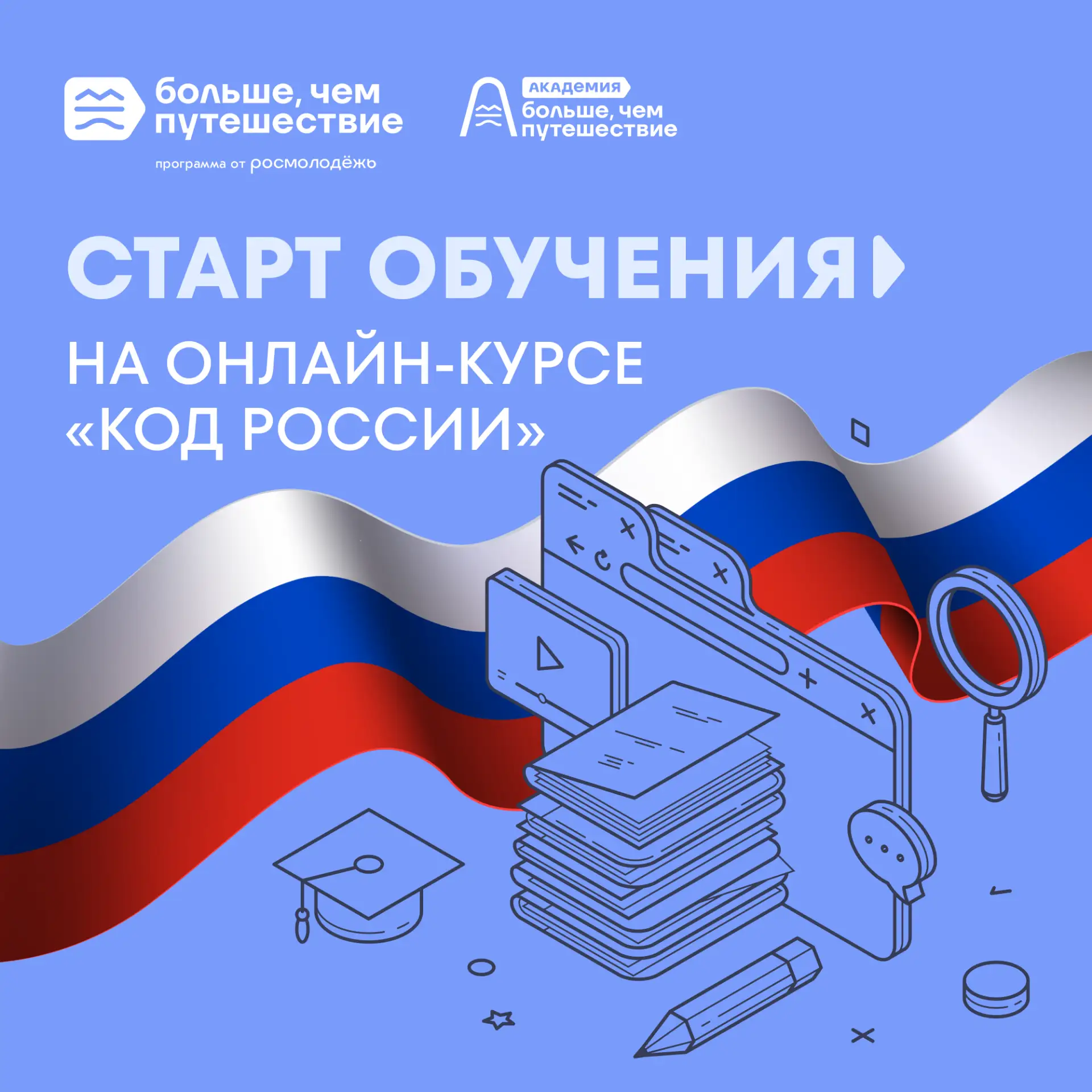 Начинаем учиться в День России — стартовал онлайн-курс «Код России» от Академии «Больше, чем путешес