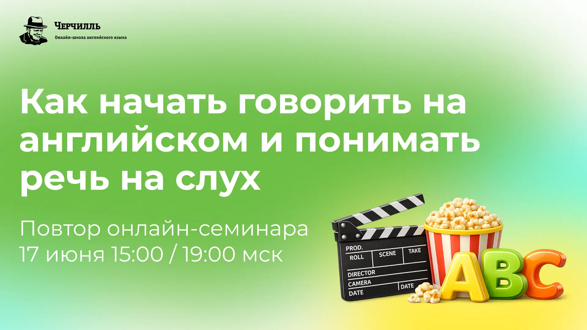 🍿 Как за 1 вечер перестать бояться английской речи?

Казалось бы, что сложного – включил фильм в ор