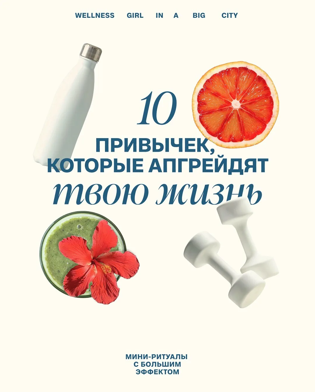 10 привычек, которые работают 💯

Мини-ритуалы с большим эффектом.
⠀
• Без фанатизма.
• Без идеально