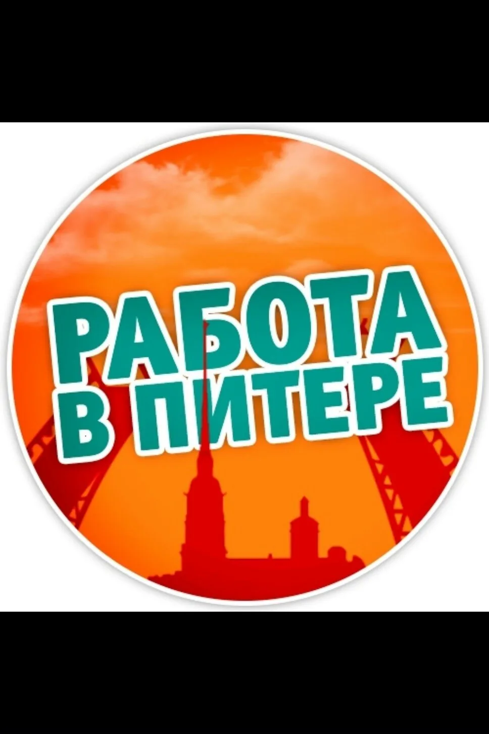 Канал Вакансии, работа, подработка в Санкт-Петербурге