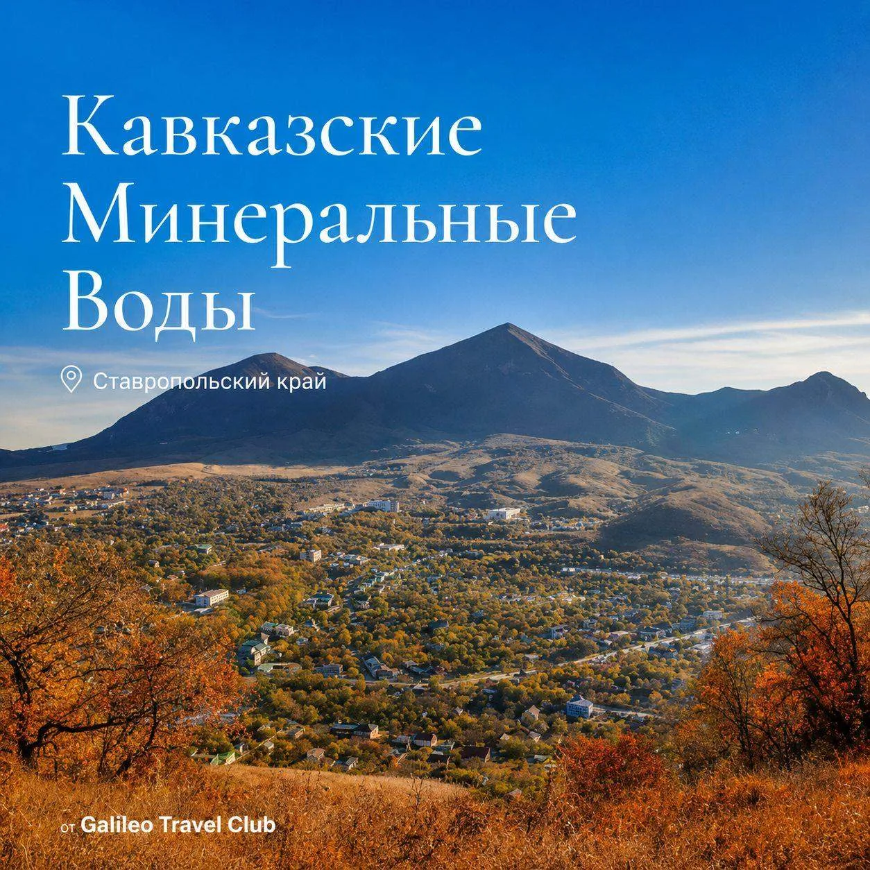 🇷🇺 Кавказские Минеральные Воды: как не ошибиться с выбором курорта