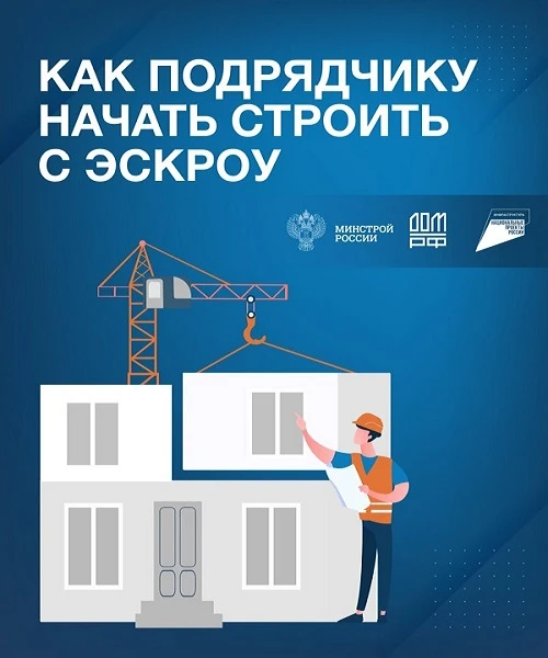❗️❗️❗️Как подрядчику начать строить с эскроу?