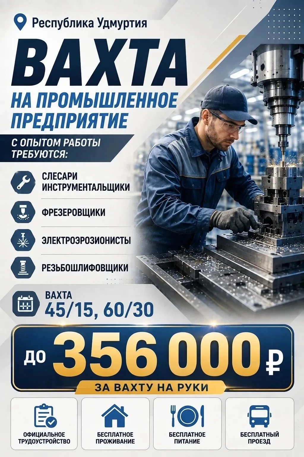 ВАХТА 45/15, 60/30