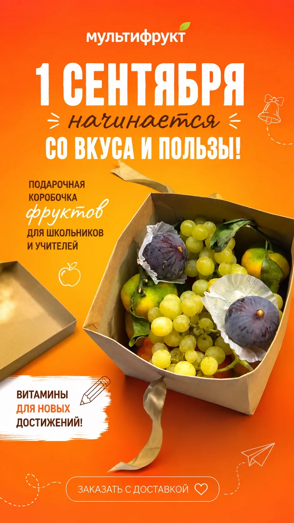 🍎 А что, если 1 сентября — не с букетом?