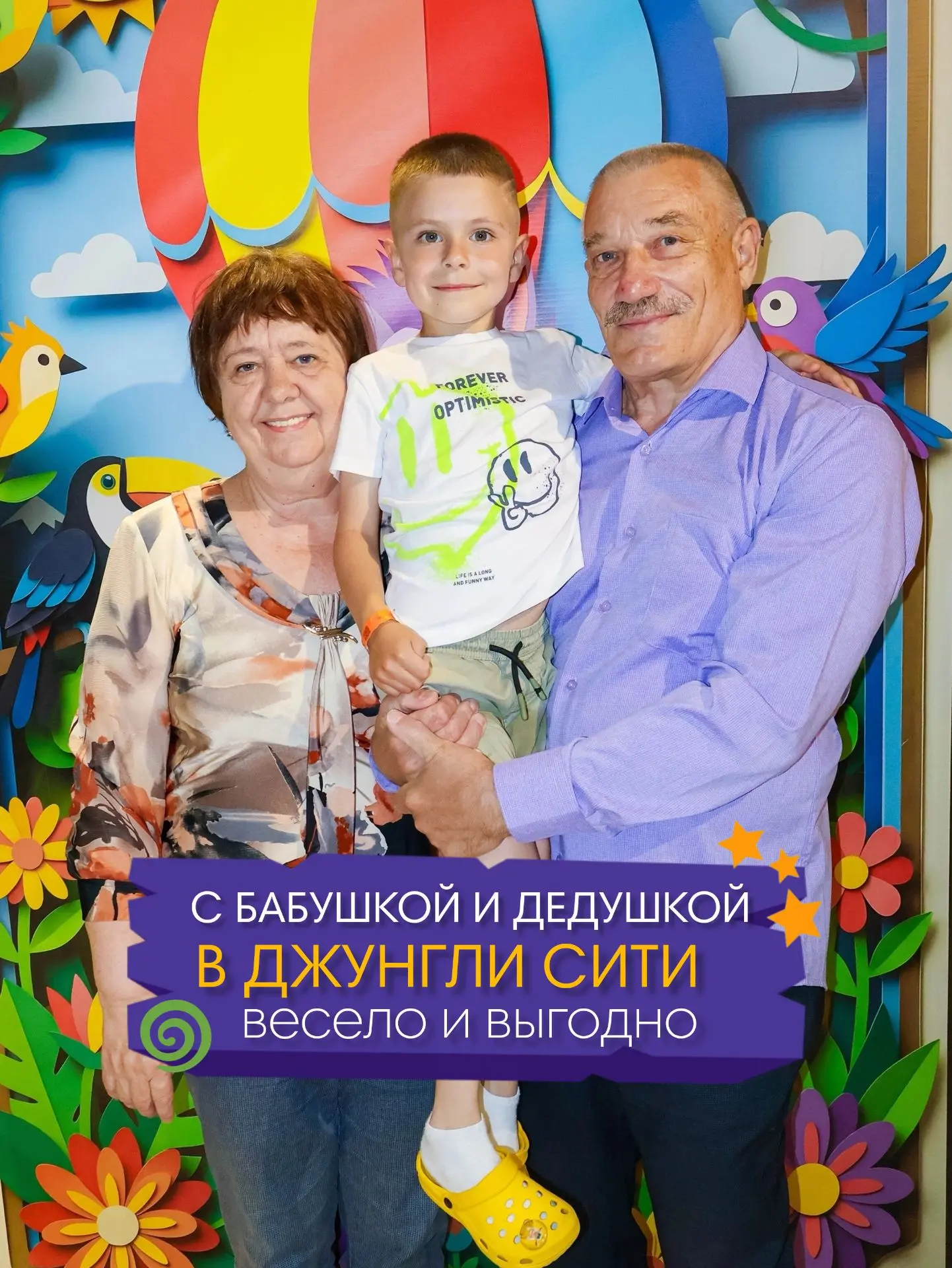 🎉🌴 В «Джунгли Сити» ждут самых дорогих гостей - бабушек и дедушек!