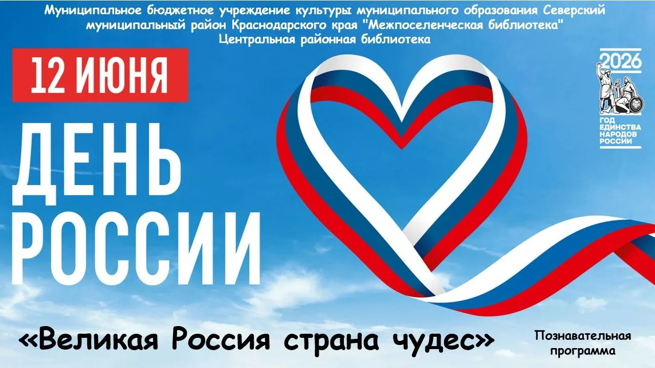 Познавательная программа «Великая Россия страна чудес»
23 июня в центральной районной библиотеке для