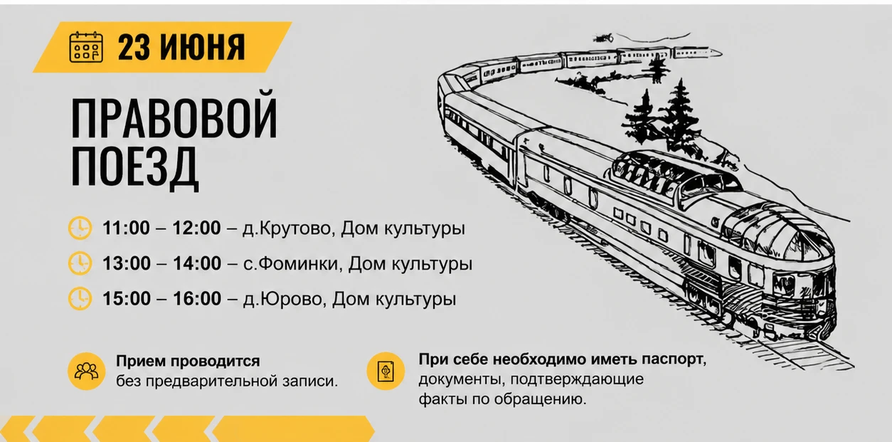 Правовой поезд едет в Гороховецкий округ
Уважаемые жители Гороховецкого муниципального округа! В рам