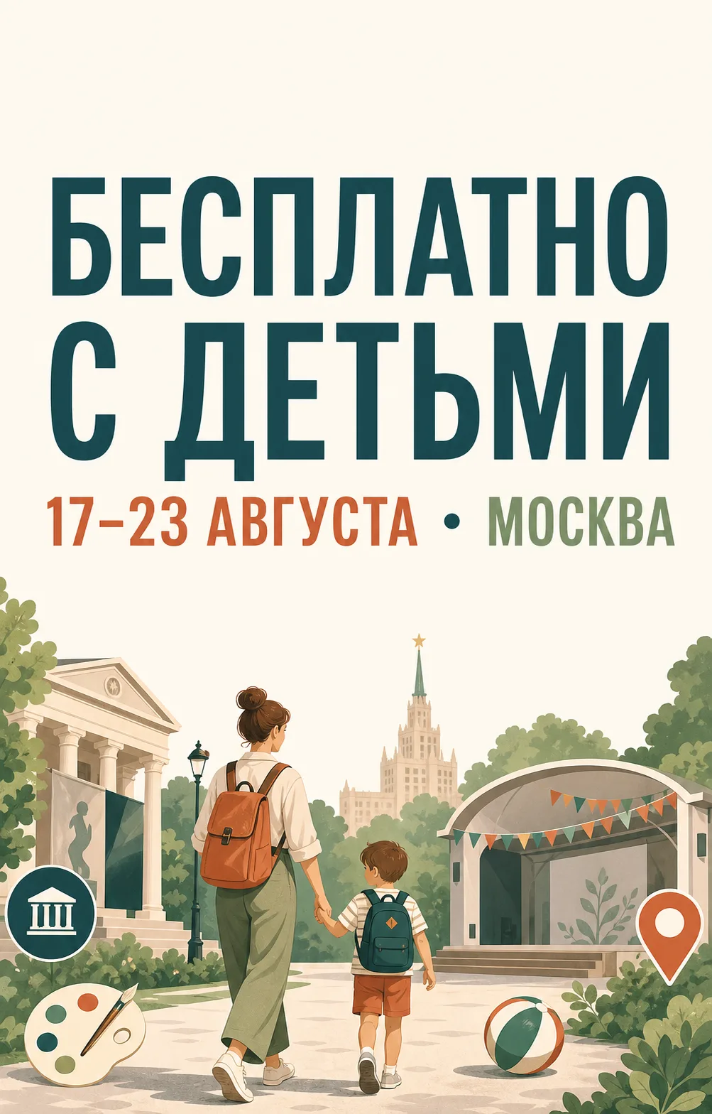 🆓 Бесплатно с детьми: 7 идей на 17–23 августа