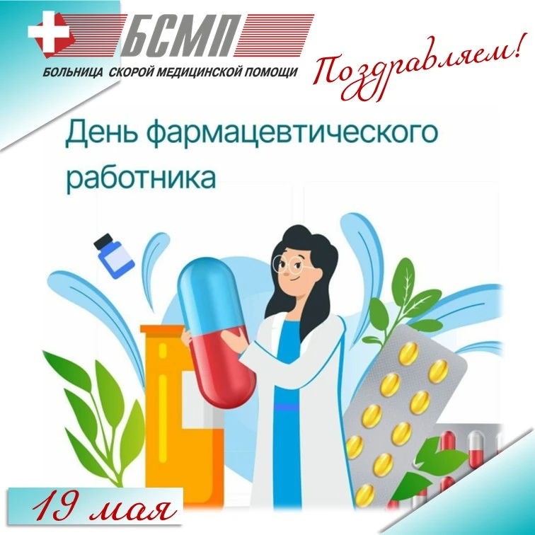 ✅19 мая – День фармацевтического работника в России!