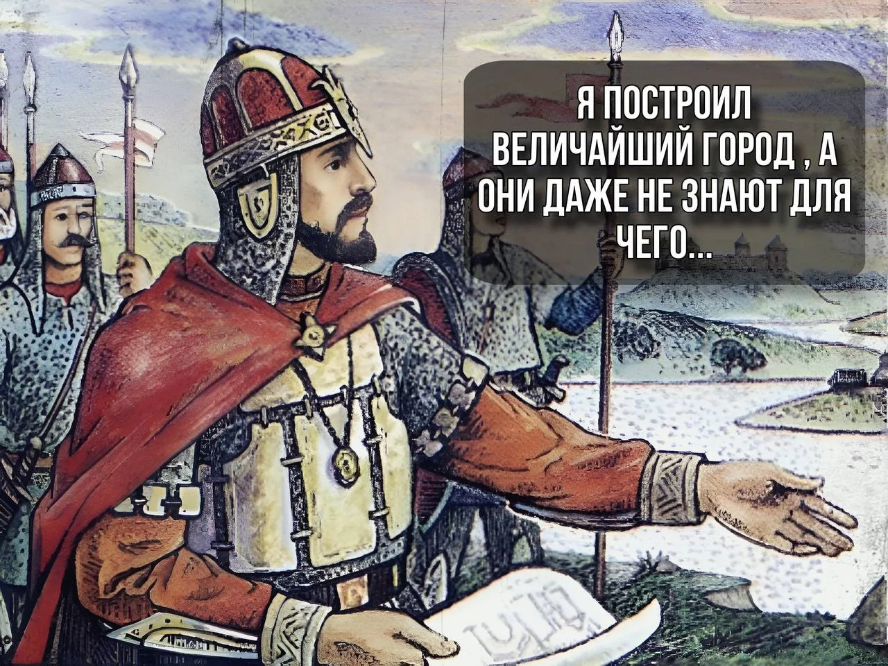 Грустно признавать, но согласно опросам, 97% людей не знают, зачем закапывали Москву