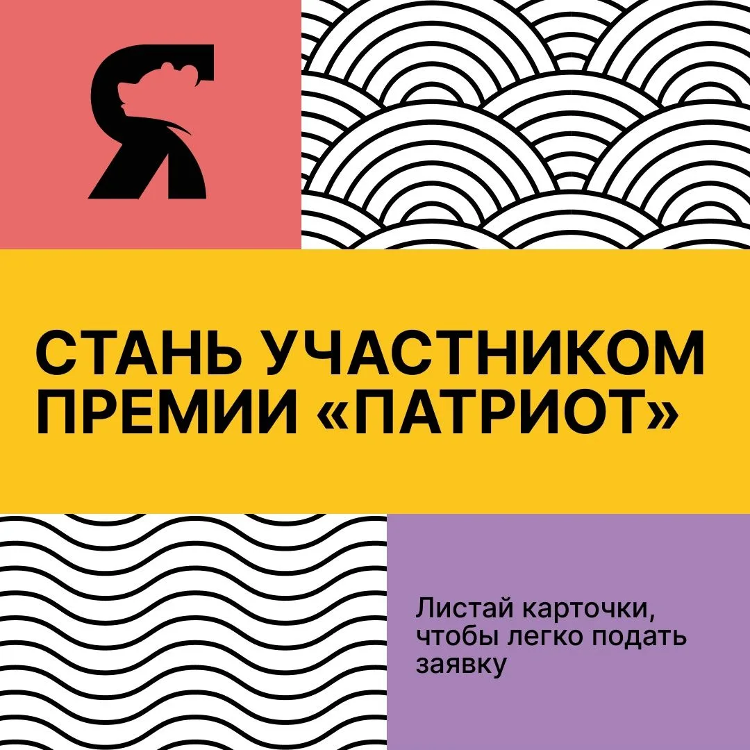 🇷🇺 А ты уже успел подать заявку на Национальную премию «Патриот»?