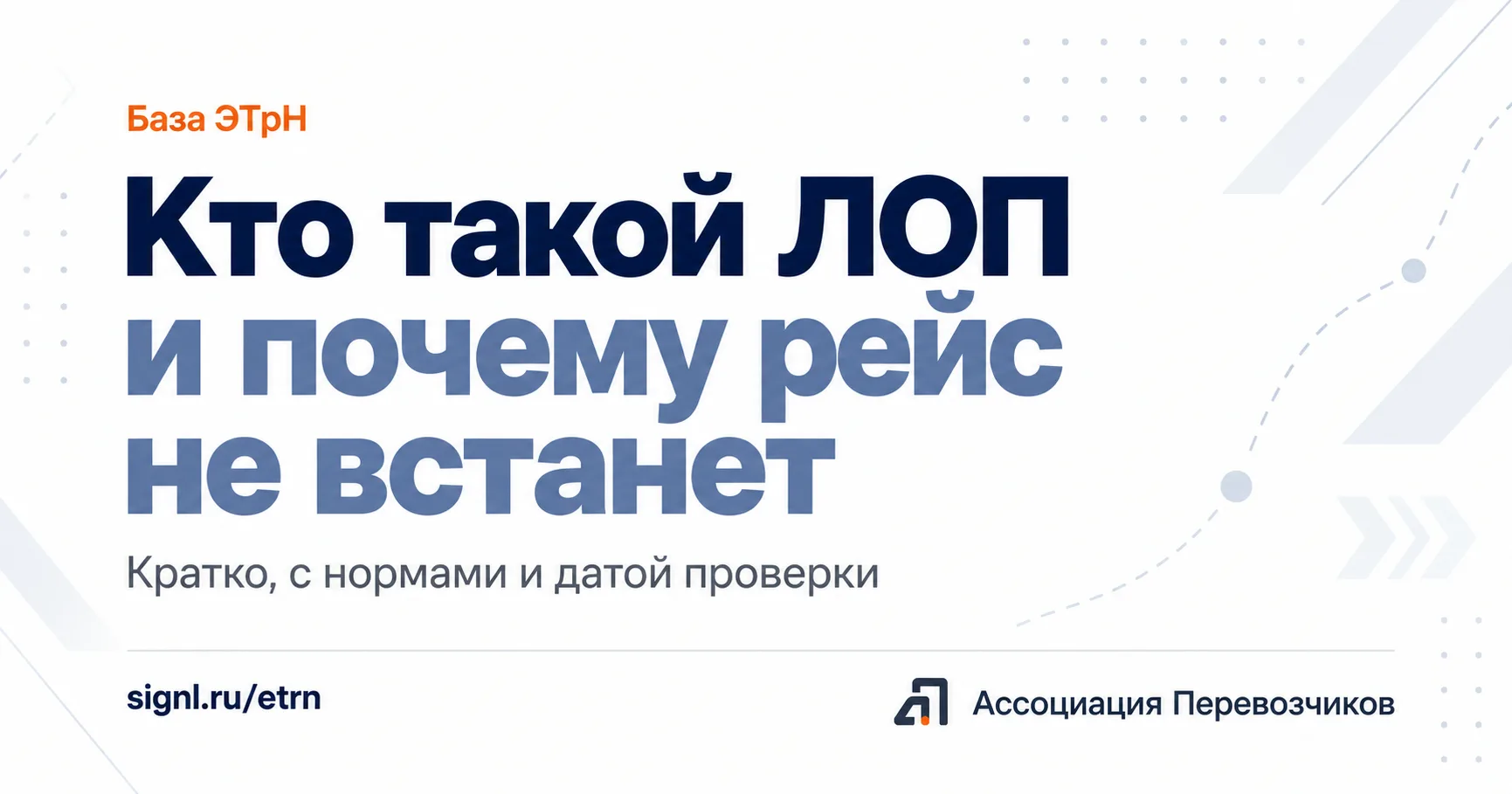 Склад грузит, но подписывать ЭТрН отказывается. Кто такой ЛОП и почему рейс не встанет