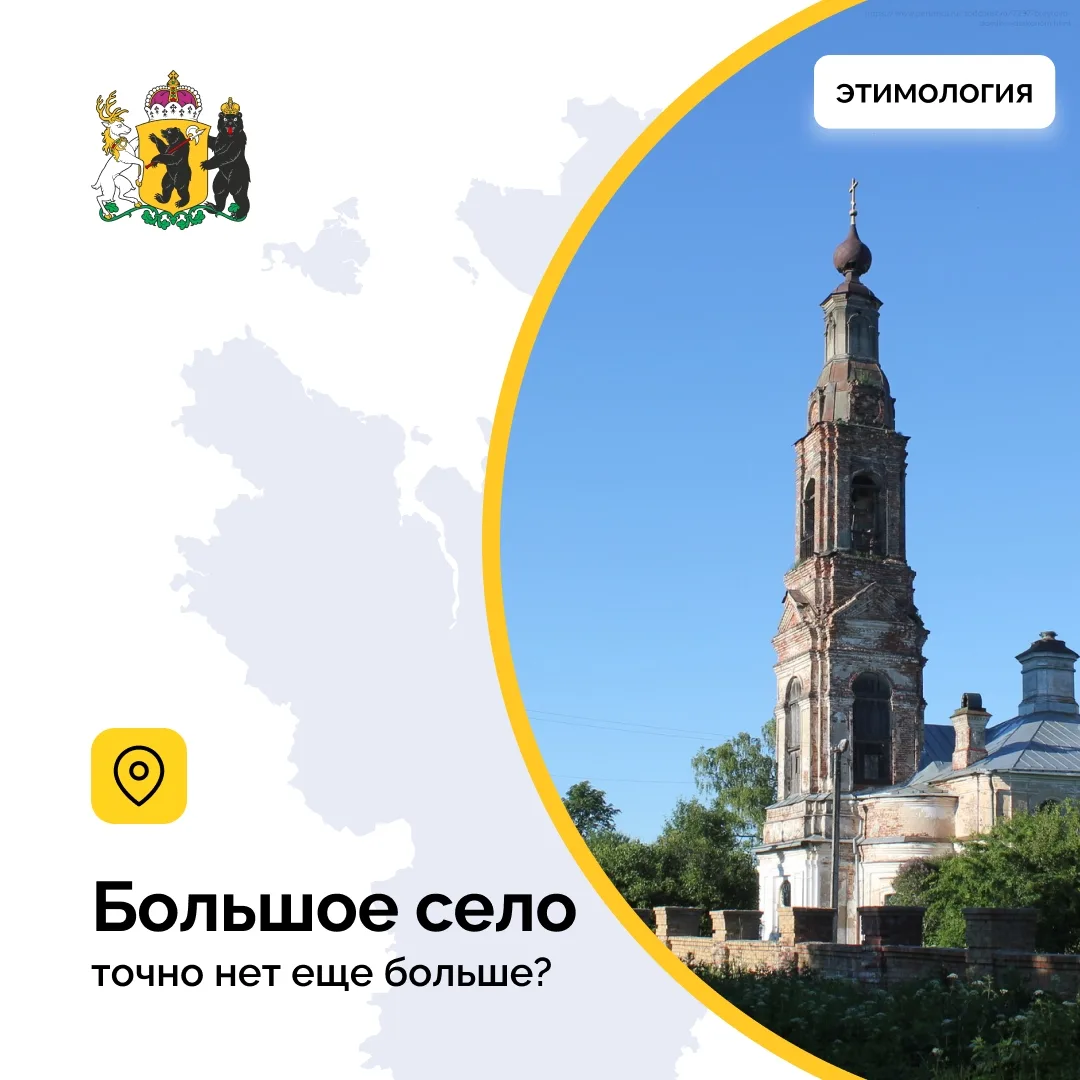 Что значит название — Большое село