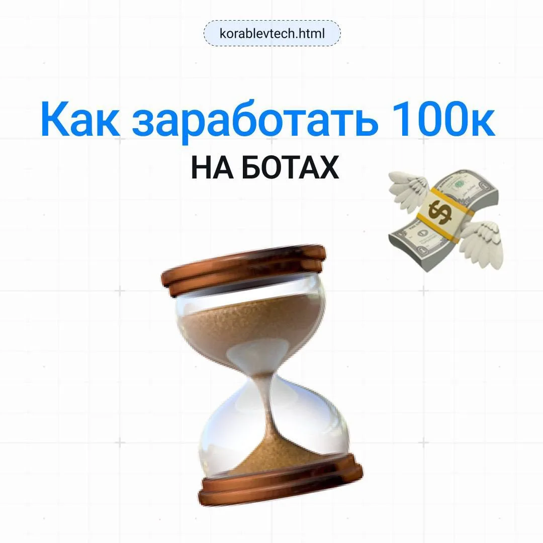 🤔 Как заработать 100к на ботах?