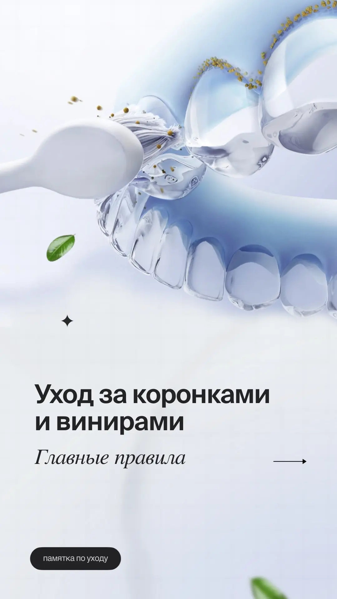📌 УХОД ЗА КОРОНКАМИ И ВИНИРАМИ