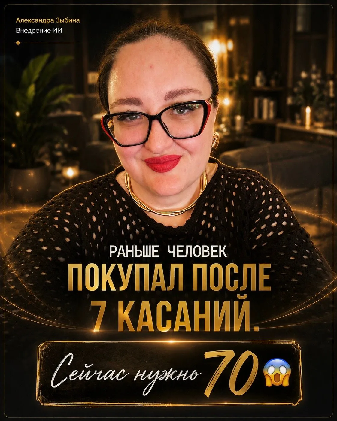 Раньше человек покупал после 7 касаний  Сейчас нужно 70!