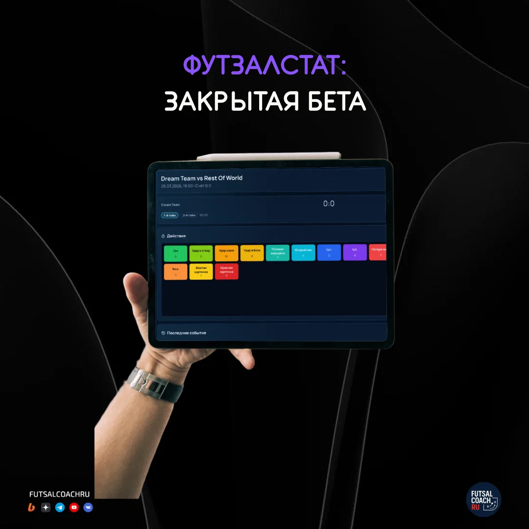 📊 Ищу 15 «первопроходцев» для ФутзалСтат