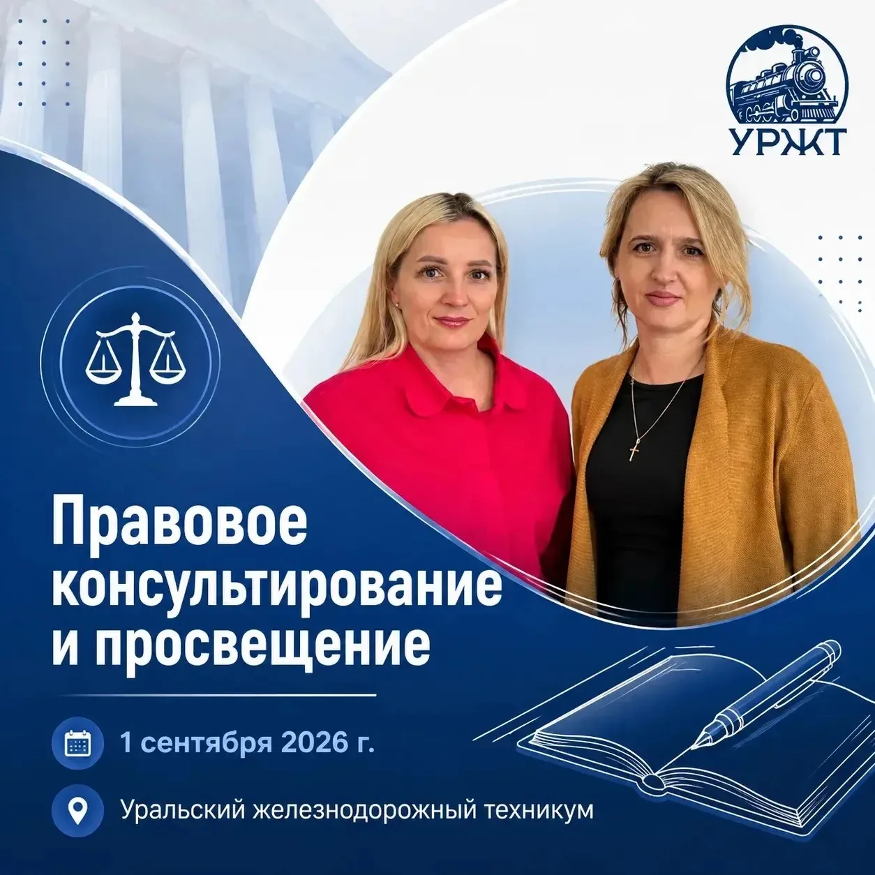 ⚖️ Правовое консультирование в Уральском железнодорожном техникуме