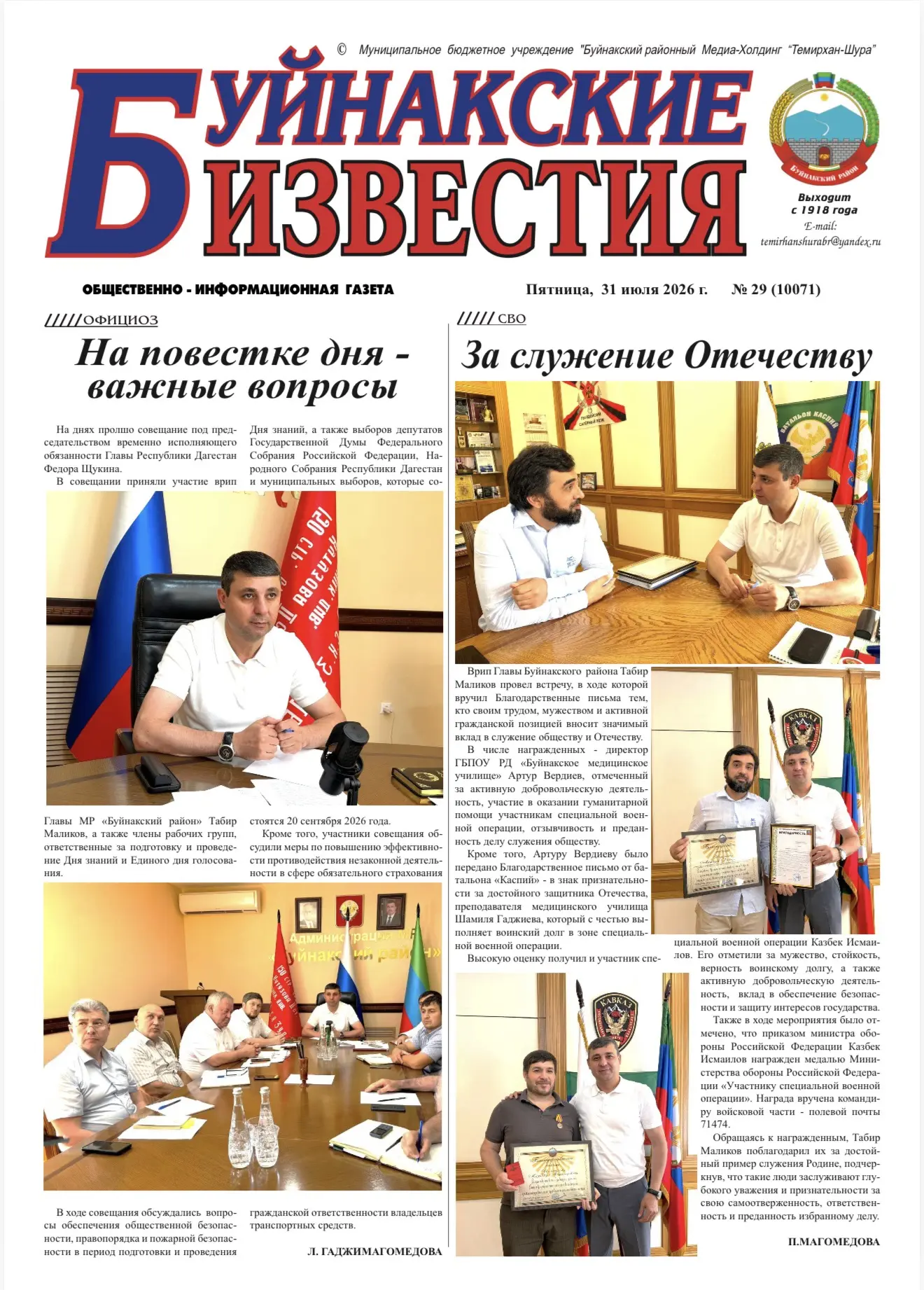 📰Первые полосы сегодняшних газет «Буйнакские известия» и «Халкъны Сеси» 

#пятница №29