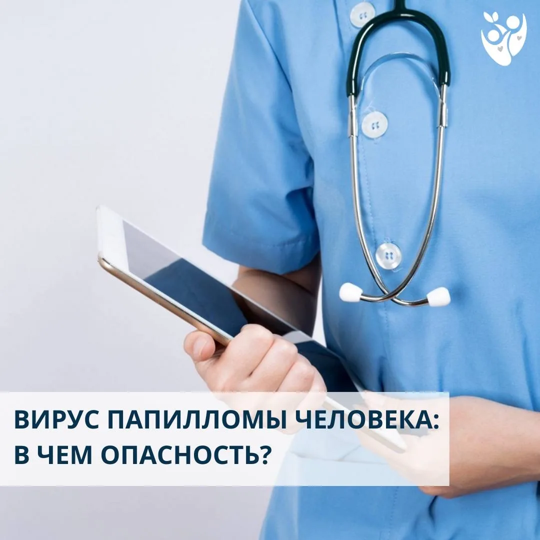 ВПЧ — широко распространённая вирусная инфекция, многие штаммы которой вызывают доброка...