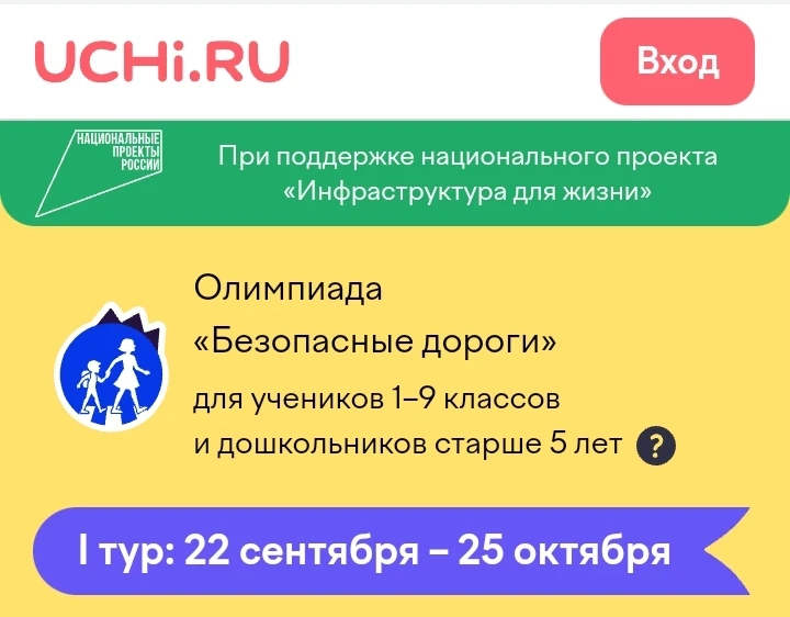 🚨 Всероссийская онлайн-олимпиада «Безопасные дороги»