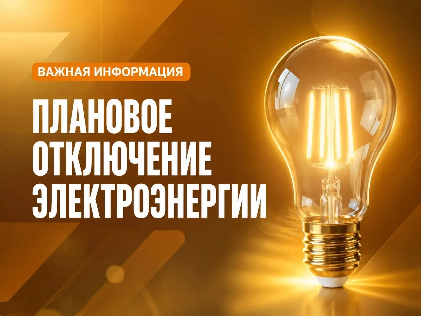 Плановые отключения электроэнергии на ⏩20.08.2026 :